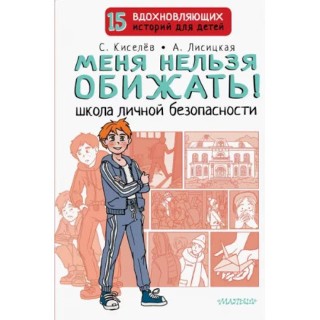 Этикет. Внешность.Гигиена. Личная безопасность, книга Меня нельзя обижать! Школа личной безопасности купить по скидке