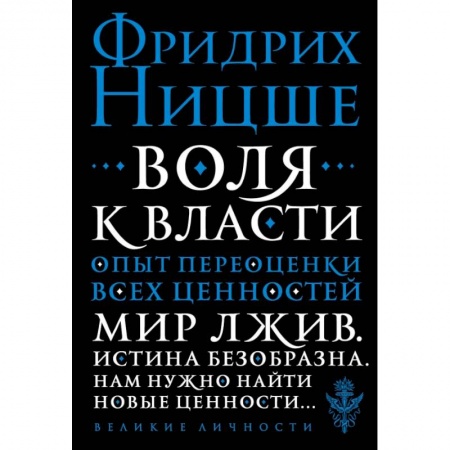 Социальная философия, книга Воля к власти. Опыт переоценки всех ценностей купить по скидке