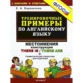 Тренировочные примеры по английскому языку. Местоимения. Конструкция There is / There are.