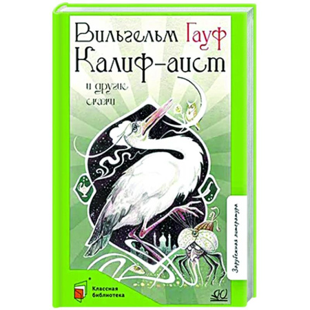Сказки зарубежных писателей, книга Калиф-аист и другие сказки купить по скидке