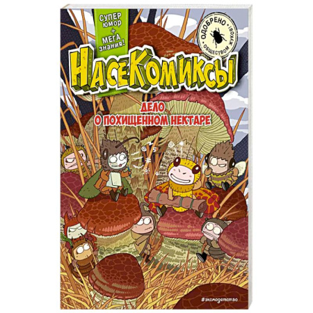 Кроссворды, головоломки, комиксы, книга НасеКомиксы. Дело о похищенном нектаре купить по скидке