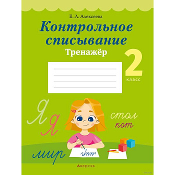 Русский язык.  2 класс. Контрольное списывание. Тренажер