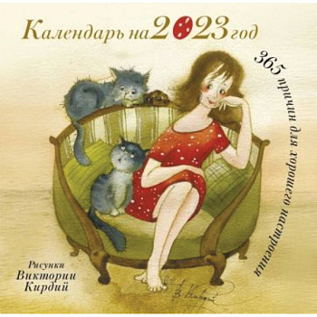 365 причин для хорошего настроения. Календарь на 2023 год