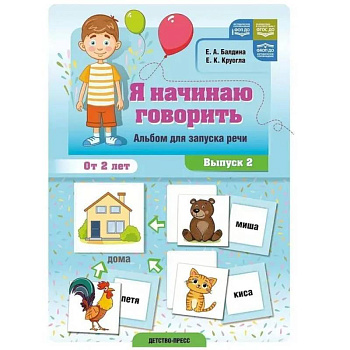 Я начинаю говорить. Вып.2.Альбом для запуска речи. От 2-х лет