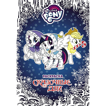 Мой маленький пони. Раскраска. Сказочные дни