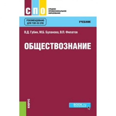 Обществознание, книга Обществознание. Учебник купить по скидке