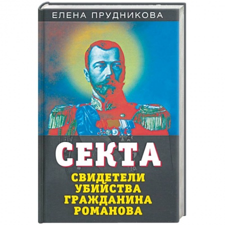 Политика, книга Секта. Свидетели убийства гражданина Романова купить по скидке