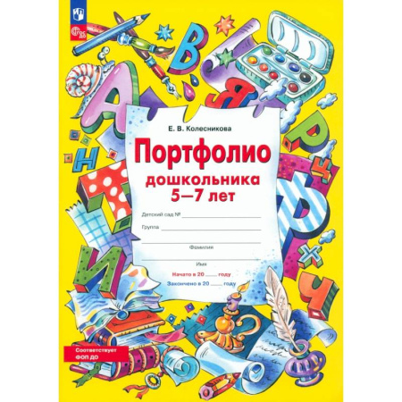 Дошкольникам, книга Портфолио дошкольника 5-7 лет. ФГОС ДО купить по скидке