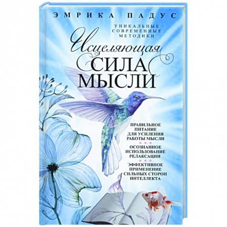 Практическая психология, книга Исцеляющая сила мысли. Уникальные современные методики купить по скидке