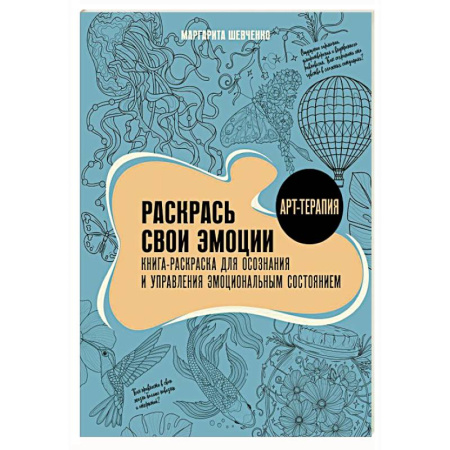 Другие терапии, книга Раскрась свои эмоции. Книга-раскраска для осознания и управления эмоциональным состоянием купить по скидке