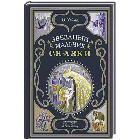 Сказки, книга Звёздный мальчик. Сказки купить по скидке