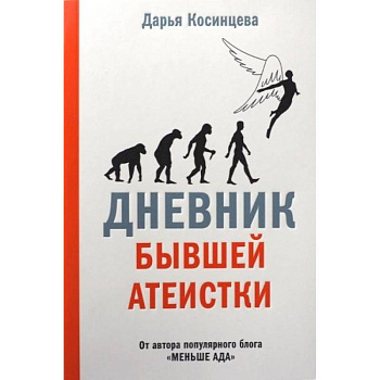 Дневник бывшей атеистки
