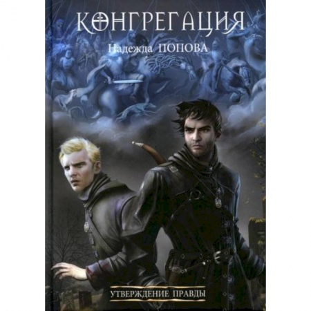 Русское фэнтези, книга Утверждение правды купить по скидке