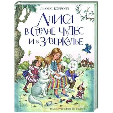 Сказки зарубежных писателей, книга Алиса в Стране чудес и в Зазеркалье купить по скидке