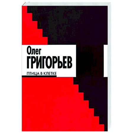 Русская поэзия, книга Птица в клетке: стихи и проза купить по скидке