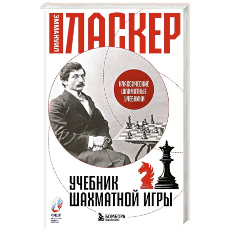 Шахматы. Шашки, книга Учебник шахматной игры купить по скидке