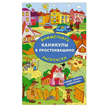 Развивающие раскраски, книга Каникулы в Простоквашино. Найди ошибку художника купить по скидке