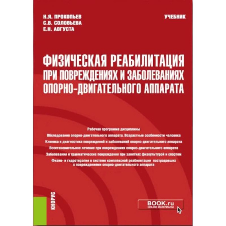 Патологическая анатомия и физиология. Иммунопатология, книга Физическая реабилитация при повреждениях и заболеваниях опорно-двигательного аппарата: учебник купить по скидке