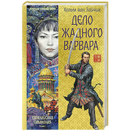 Боевая фантастика, книга Дело жадного варвара купить по скидке