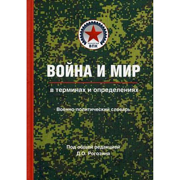 Война и мир в терминах и определениях. Военно-политический словарь. Книга 1