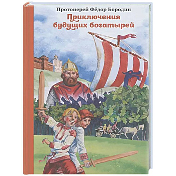 Приключения будущих богатырей