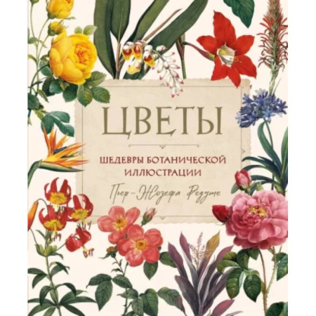 Зарубежные художники, книга Цветы. Шедевры ботанической иллюстрации Пьер-Жозефа Редуте купить по скидке