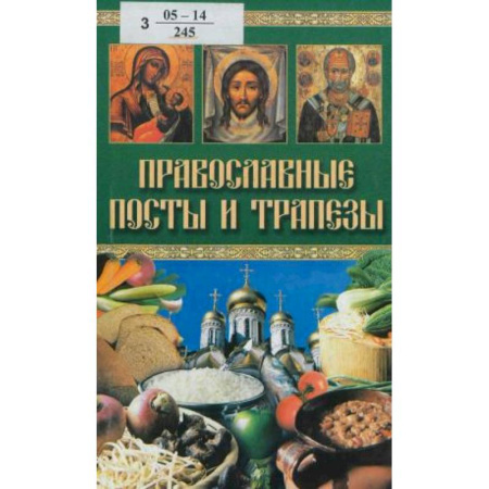 Православие в целом, книга Православные посты и трапезы купить по скидке