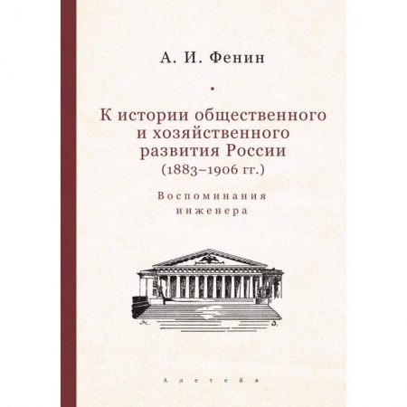 Эссе, письма, очерки, книга К истории общественного и хозяйственного развития России (1883-1906 гг) купить по скидке