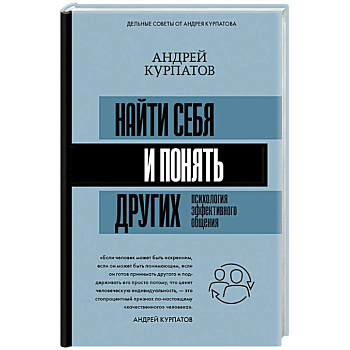 Найти себя и понять других. Психология эффективного общения Найти себя и понять других. Психология эффективного общения