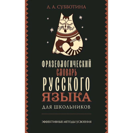 Словари, книга Фразеологический словарь русского языка для школьников купить по скидке