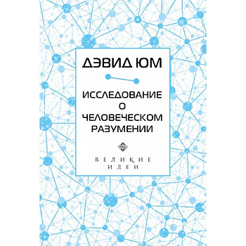 Дэвид Юм. Исследование о человеческом разумении Дэвид Юм. Исследование о человеческом разумении