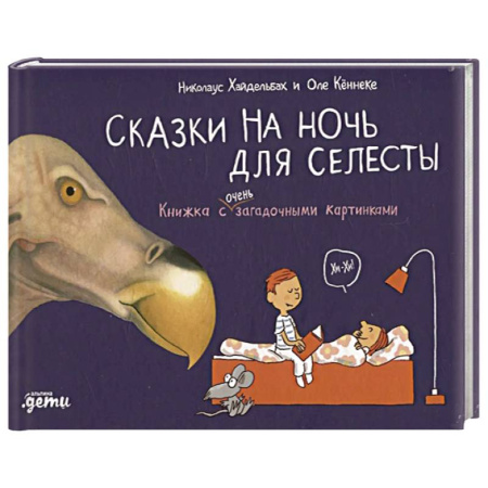 Сказки зарубежных писателей, книга Сказки на ночь для Селесты. Книжка с очень загадочными картинками купить по скидке