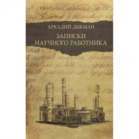 Мемуары, биографии деятелей науки, книга Записки научного работника купить по скидке