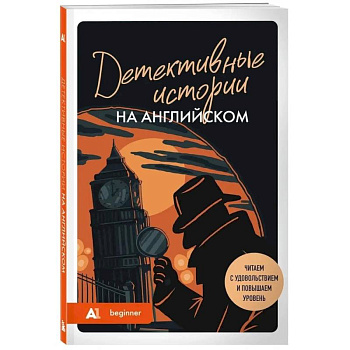 Детективные истории на английском. Читаем с удовольствием и повышаем уровень (А1)