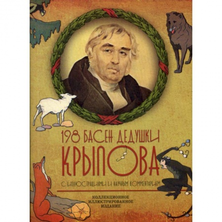 Русская классика, книга 198 басен дедушки Крылова купить по скидке