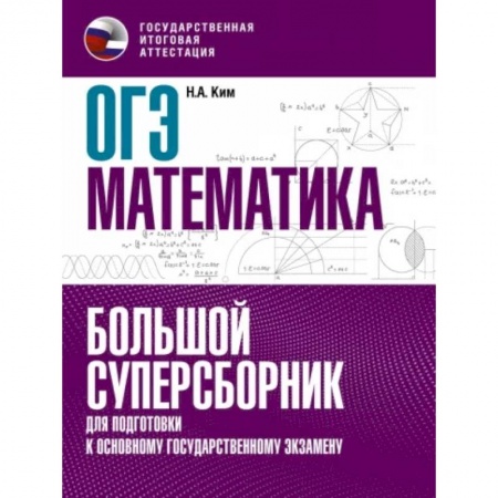 Математика. Алгебра. Геометрия, книга ОГЭ Математика. Большой суперсборник для подготовки к основному государственному экзамену купить по скидке