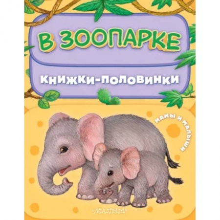 Знакомство с миром, развитие малыша, книга В зоопарке. Мамы и малыши купить по скидке