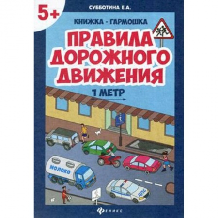 Наука. Техника. Транспорт, книга Правила дорожного движения,  книжка-гармошка купить по скидке