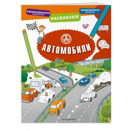 Транспорт. Армия, книга Автомобили купить по скидке