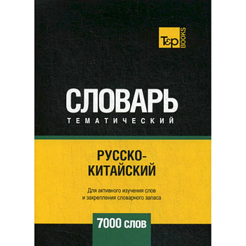 Русско-китайский тематический словарь - 7000 слов