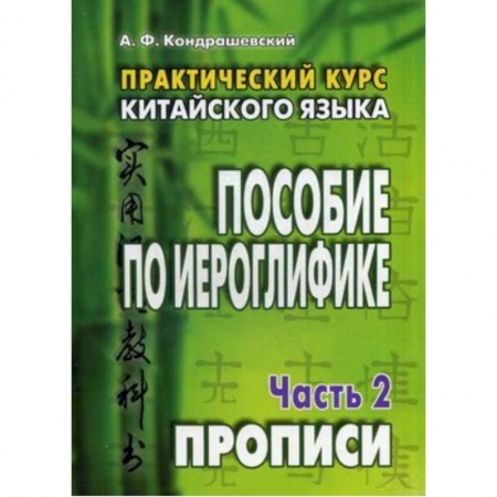 Учебники, самоучители, пособия, книга Практический курс китайского языка. Пособие по иероглифике. В 2-х частях.  Часть 2 купить по скидке