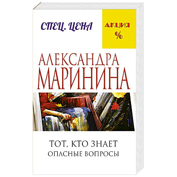 Тот, кто знает. Опасные вопросы