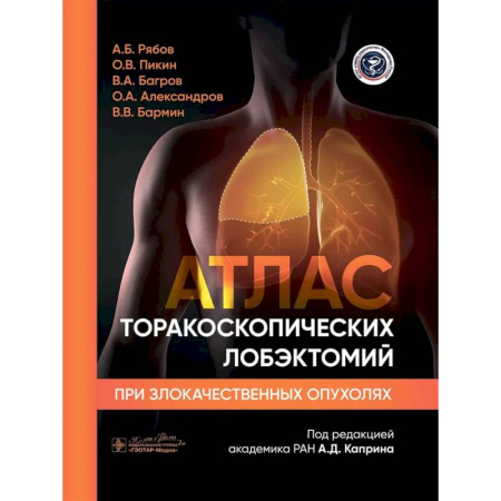 Специальная медицина, книга Атлас торакоскопических лобэктомий при злокачественных опухолях купить по скидке