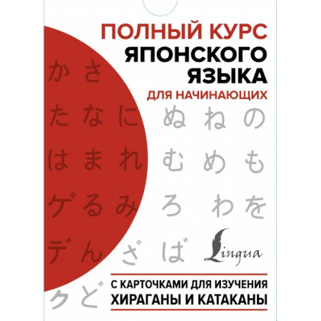 Учебники, самоучители, пособия, книга Полный курс японского языка для начинающих с карточками для изучения хираганы и катаканы купить по скидке