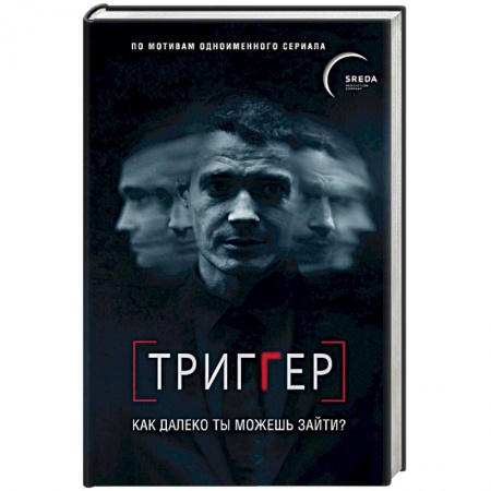 Русская современная проза, книга Триггер. Как далеко ты можешь зайти? купить по скидке