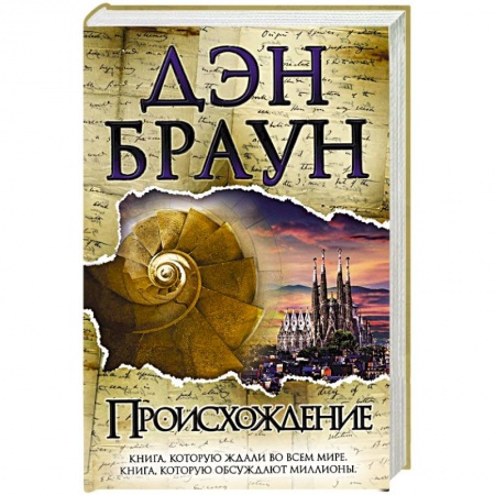 Триллеры, книга Происхождение купить по скидке