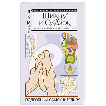 Шиацу и Су-джок: целительный массаж активных точек. Подробный самоучитель