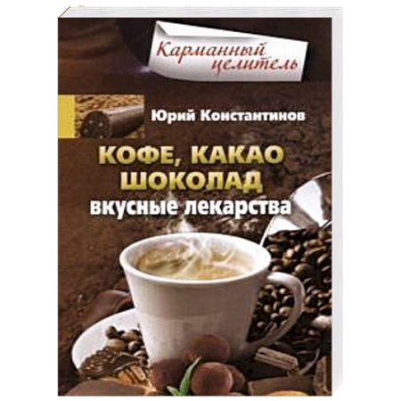 Книги, книга Кофе, какао, шоколад. Вкусные лекарства купить по скидке