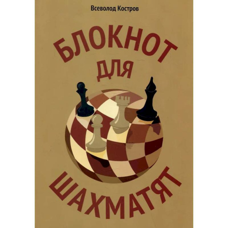 Шахматы. Шашки, книга Блокнот для шахматят купить по скидке