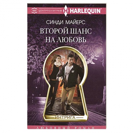 Зарубежный любовный роман, книга Второй шанс на любовь купить по скидке